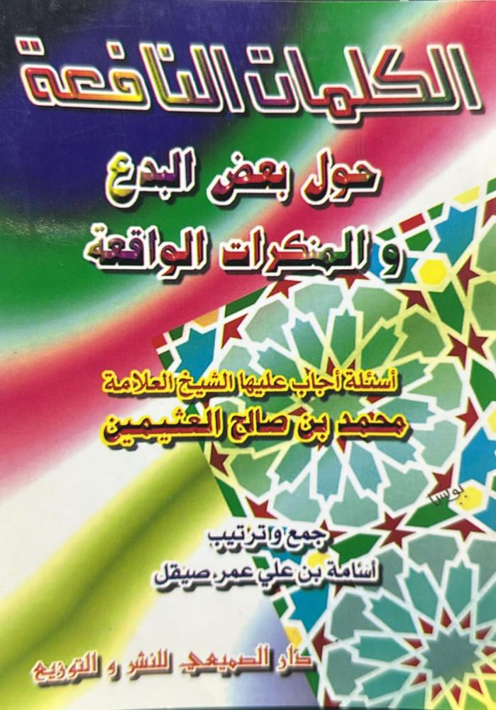 كلمات النافعة حول بعض البدع والمنكرات الواقعة / أسامة علي عمر  صيقل