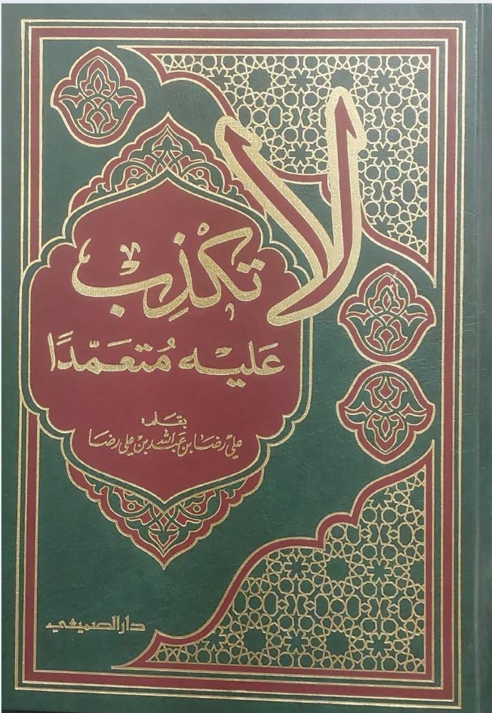 لاتكذب عليه متعمدا بقلم:علي رضا بن عبدالله