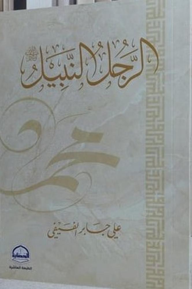 الرجل النبيل محمد رسول الله / علي جابر الفيفي