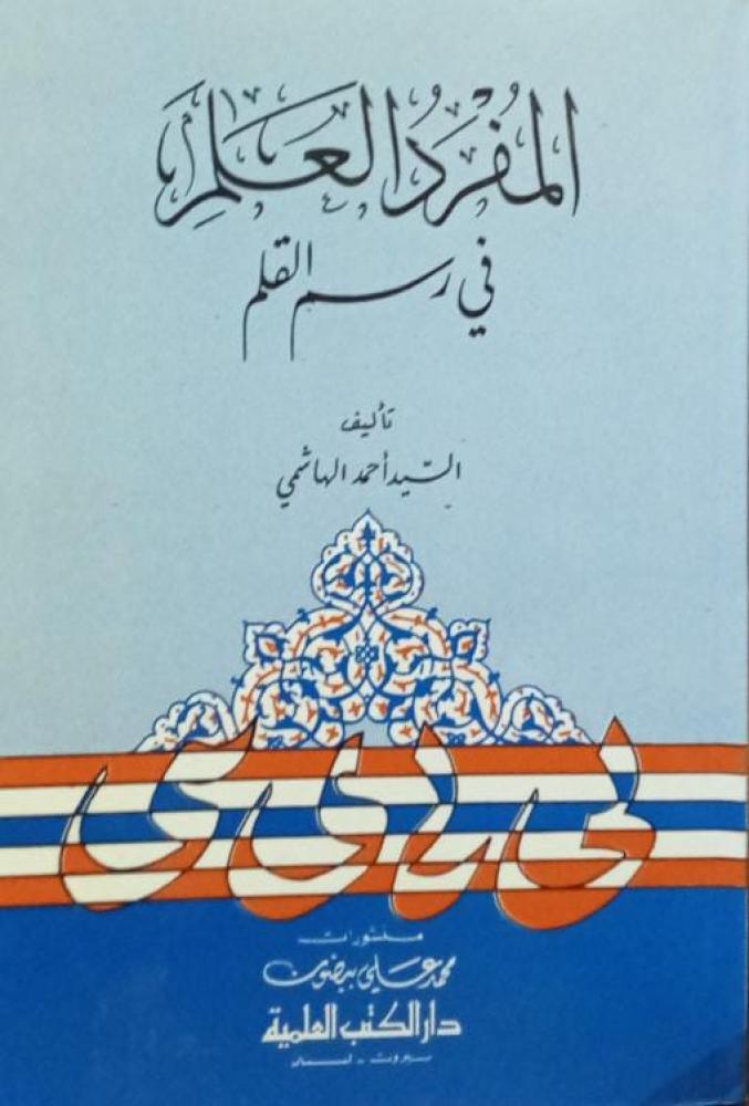المفرد العلم في رسم القلم ـ السيد أحمد الهاشمي 263 صـ