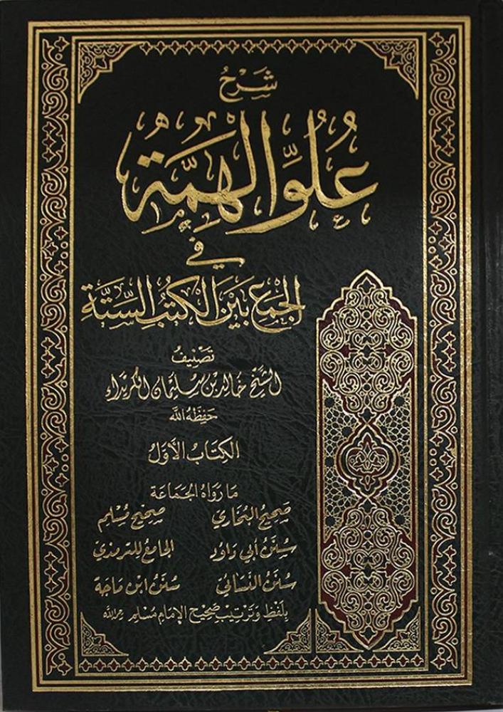 Explanation of the high aspiration in combining the six books: Khalid Suleiman Al-Kuraydik