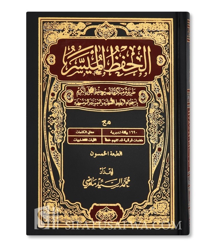 Easy memorization Small / Mohamed Al-Sayed Madi