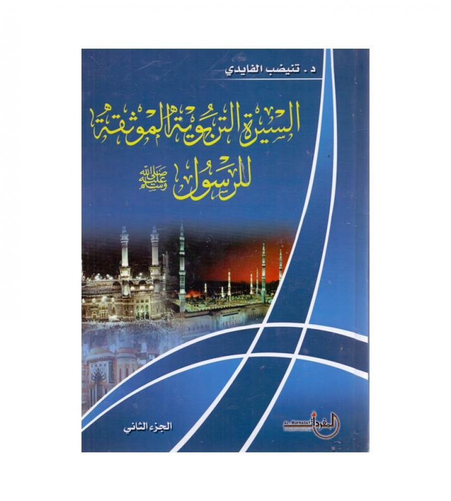 السيرة التربوية الموثقة للرسول صلى الله عليه وسلم - ت: د. تنيضب الفايدي