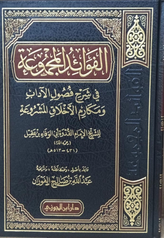 The benefits collected in the explanation of the chapters of manners and noble morals that are legislated / Sheikh Abbi Al-Wafa bin Aqil