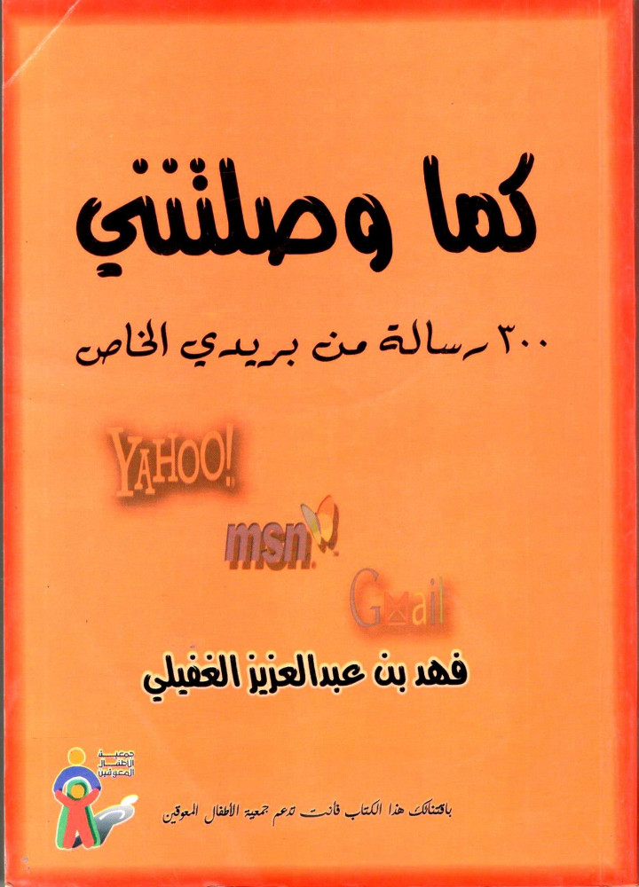 كما وصلتنى 300 رسالة من بريدى الخاص 420 صفحة / فهد عبد العزيز الغفيلى