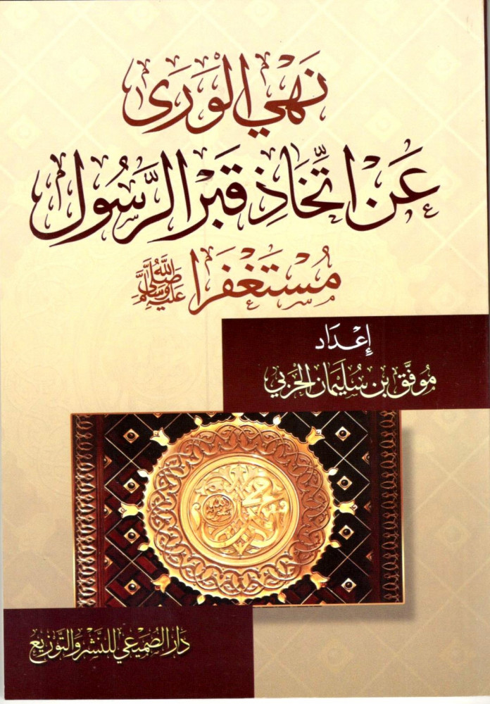 نهي الورد عن اتخاذ قبر الرسول مستغفرا