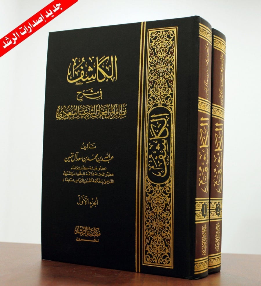 الكاشف في شرح نظام المرافعات الشرعية السعودي 2/1 عبد الله محمد آل خنين