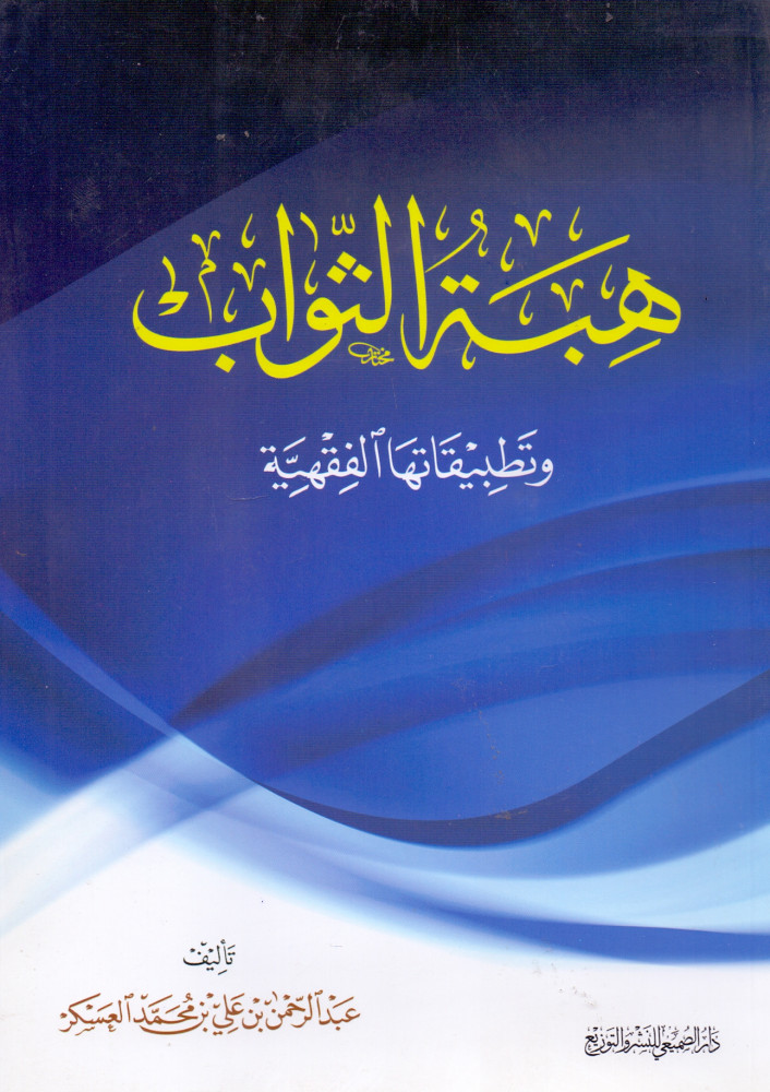The gift of reward and its jurisprudential applications