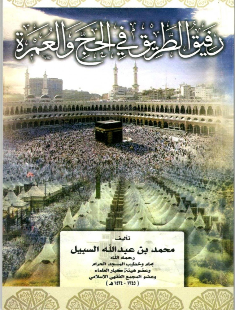 كتاب:رفيق الطريق في الحج والعمرة  تأليف : محمد بن عبد الله السبيل