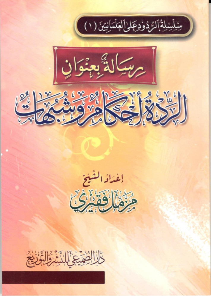 رسالة بعنوان الردة أحكام وشبهات / مزمل فقيري