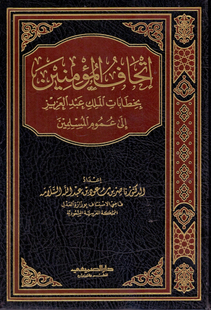 The Gift of the Believers with the Letters of King Abdulaziz to All Muslims - Nasser Saud Al-Salama