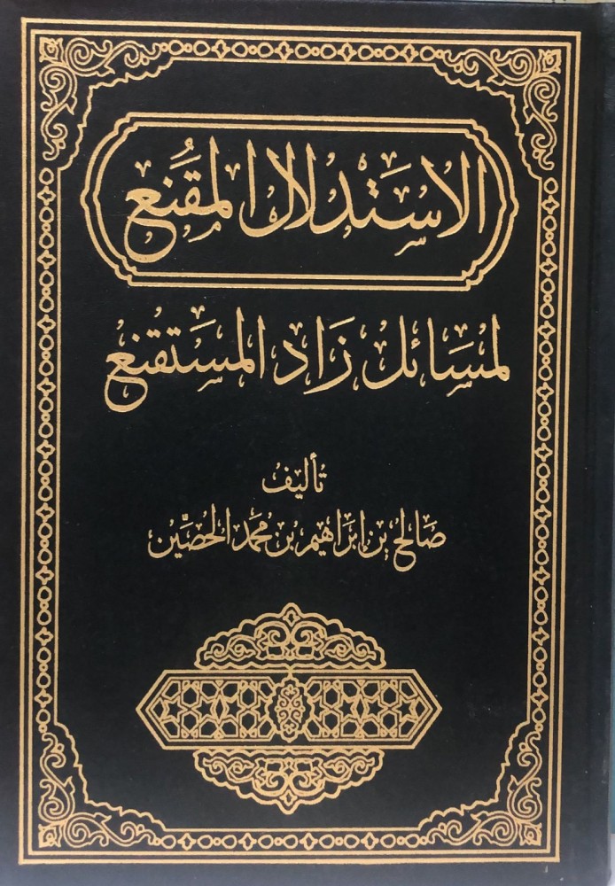 The convincing reasoning for issues of Zād Al-Mustaqīn / Ṣālih Al-Ḥaṣīn