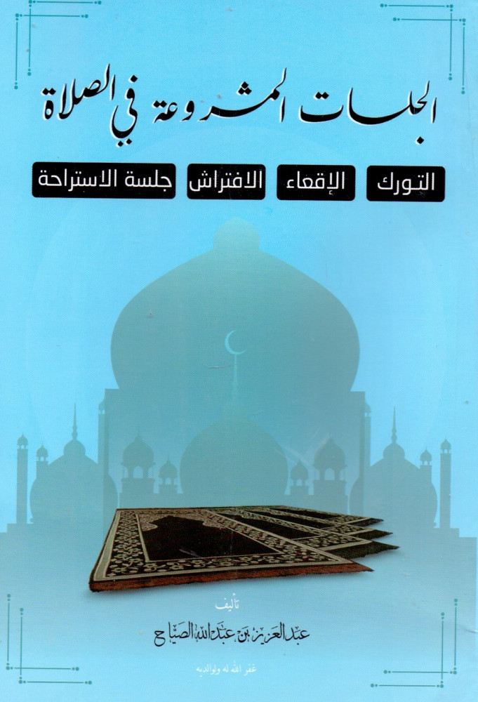الجلسات المشروعة في الصلاة