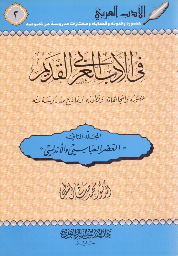 في الادب العربي القديم / محمد الشطي