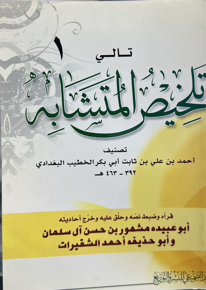 تلخيص المتشابه /احمد علي بن ثابت