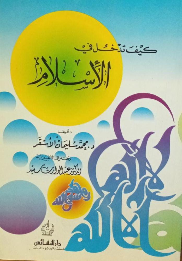 كيف تدخل في الأسلام ـ محمد سليمان الأشقر ـ 58صـ