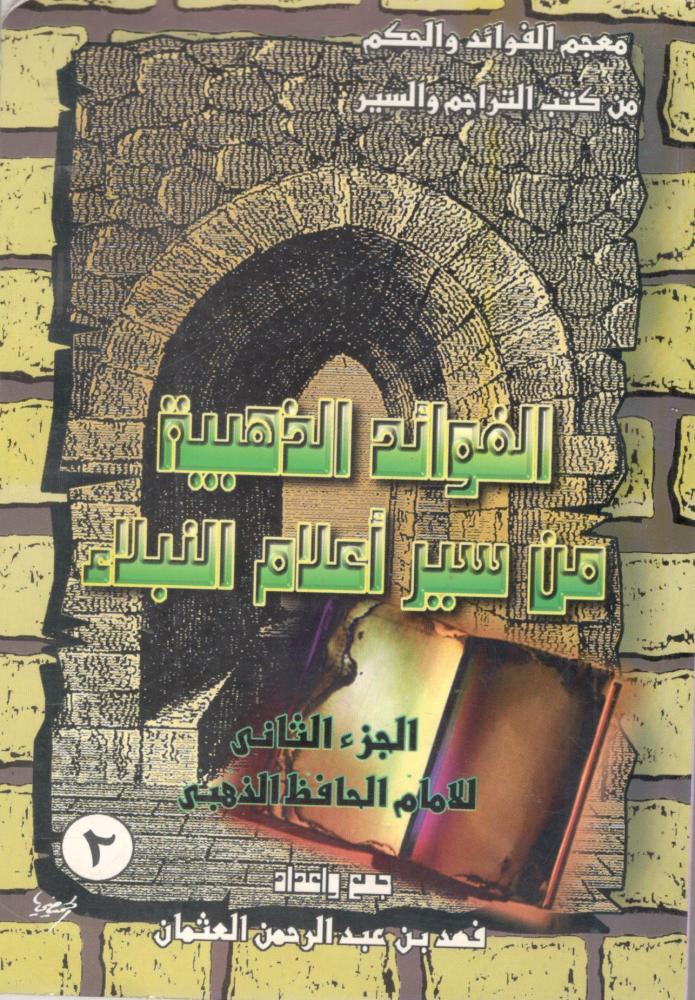 الكتاب: الفوائد الذهبية من سير أعلام النبلاء الجزء الثاني   جمع وإعداد:فهد بن عبد الرحمن العثمان
