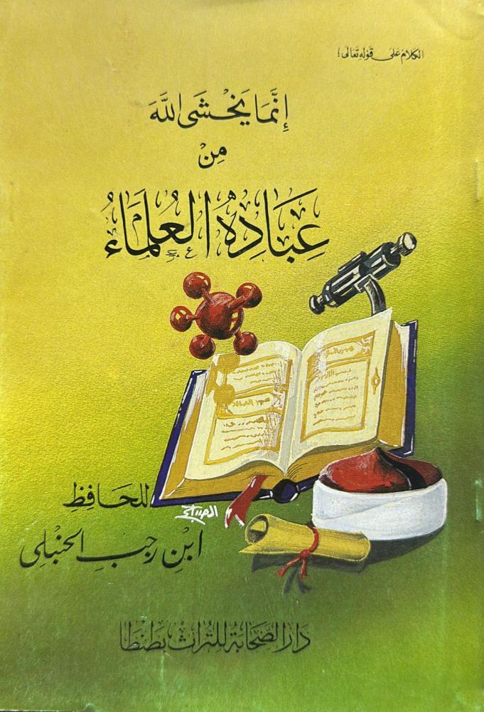 إنما يخشى الله من عباده العلماء