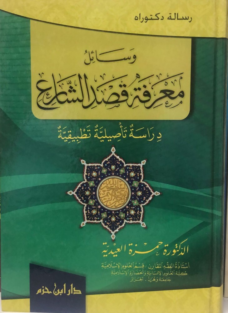 Means of knowing the intention of the Sharia / Hamza Al-Eidiyah