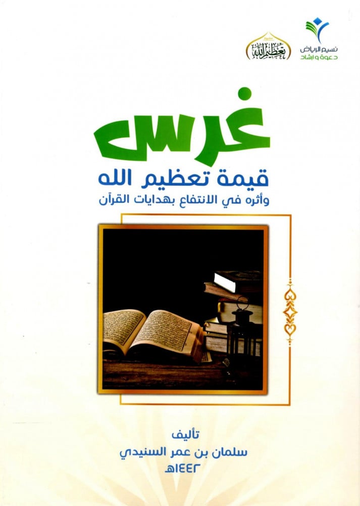 Instilling the value of glorifying Allah and its impact on benefiting from the guidance of the Quran