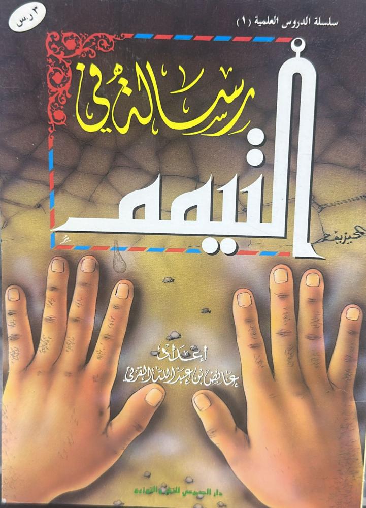رسالة في التيم / عايض عبد الله القرني