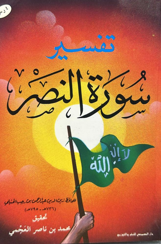 تفسير سورة النصر / زين الدين عبد الرحمن ابن رجب الحنبلي