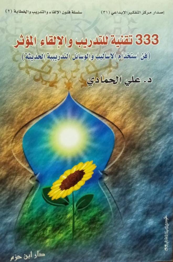 333 تقنية للتدريب والإلقاء المؤثر ـ د. علي الحمادي