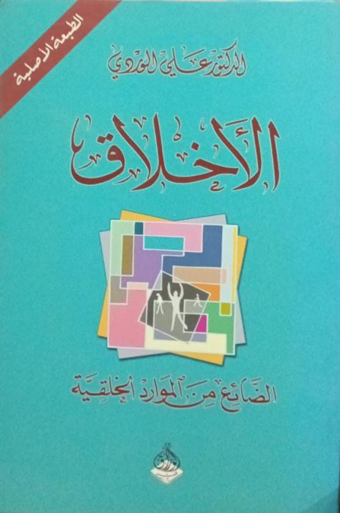 الأخلاق الضائع من الموارد الخلقية ـ علي الوردي ـ55 صـ