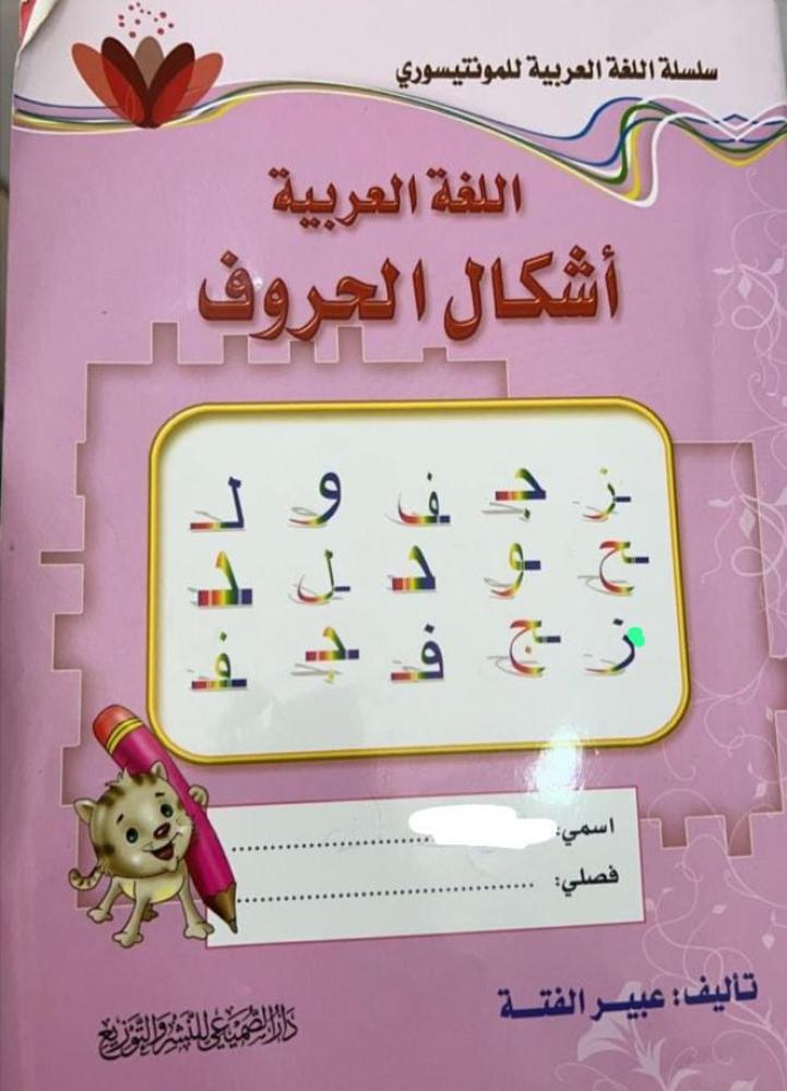 The Arabic language, forms of the letters, the pink and blue stages — authored by: Abeer Al-F