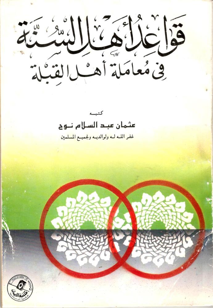 قواعد أهل السنة في معاملة أهل القبلة- ت: عثمان عبدالسلام نوح