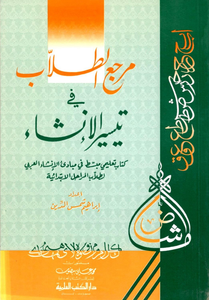 Students' reference in Taysir Al-Insha / Ibrahim Shams Al-Din