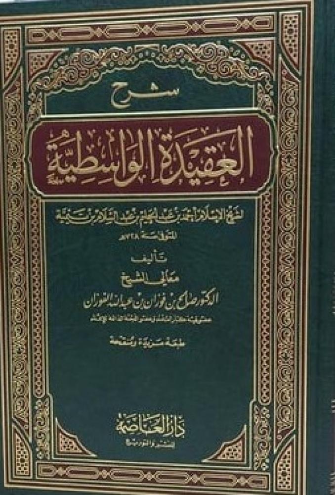 شرح العقيدة الواسطية / تأليف : الشيخ صالح عبد الله الفوزان