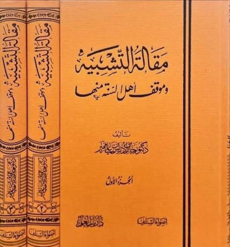 مقالة التشبيه وموقف اهل السنة منها 1/3 / تأليف جابر ادريس امير