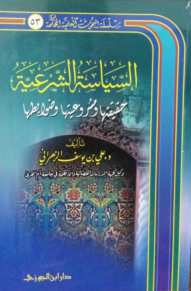 السياسة الشرعية حقيقها ومشروعيتها وضوابطها ـ علي يوسف الزهراني 63 صـ