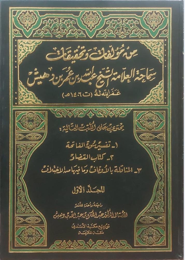 من مؤلفات وتحقيقات سماحة العلامة الشيخ عبدالله بن عمر بن دهيش