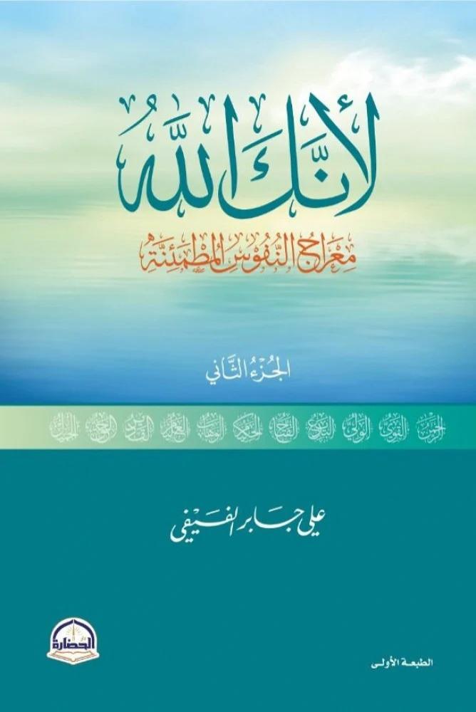 لانك الله رحلة الى السماء السابعة الجزء الثاني / علي جابر الفيفي