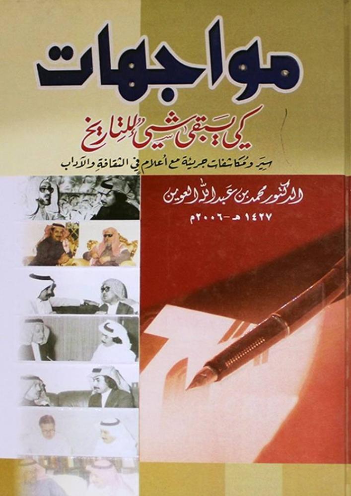 Encounters to keep something for history { Bold stories and confessions with media /: Mohammed Abdullah Al-Owainfi Culture and Arts