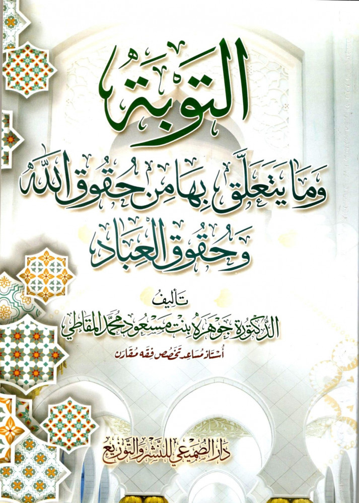 التوبة وما يتعلق بها من حقوق الله / جوهرة بنت مسعود محمد المغاطي
