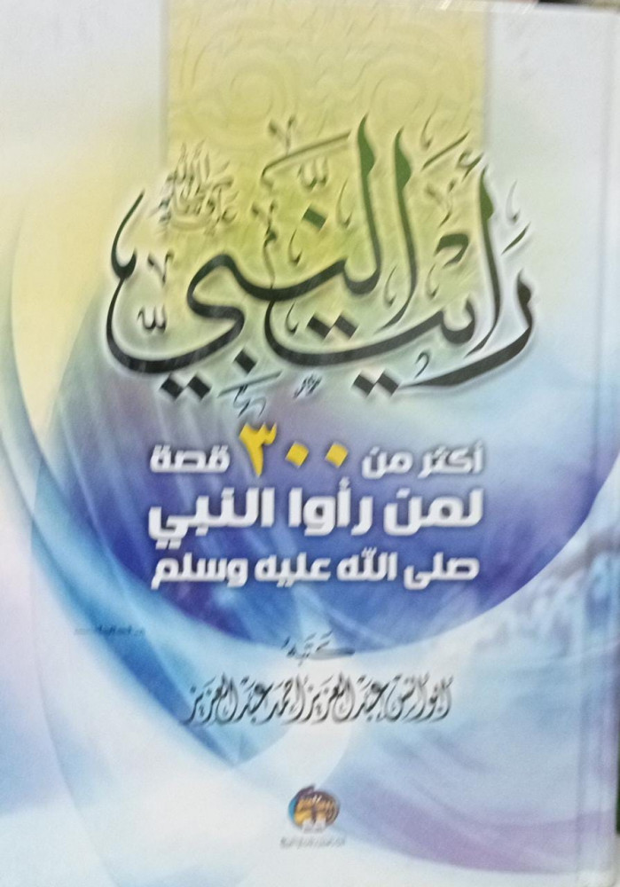 I saw the Prophet, peace be upon him