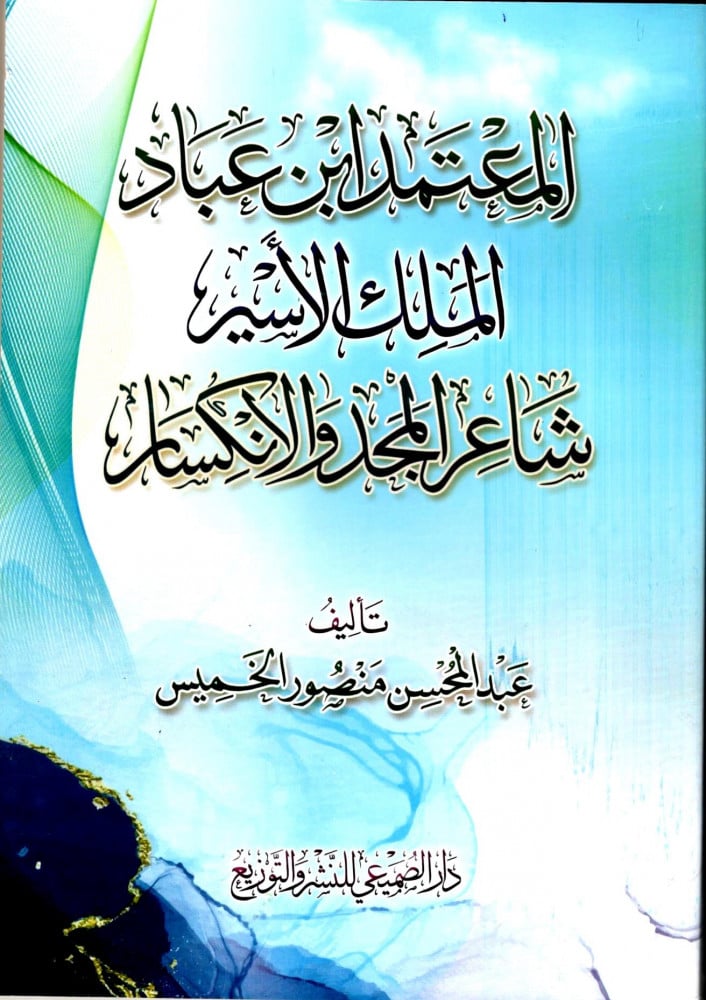 Al-Mu'tamid ibn Abbad, the captive king