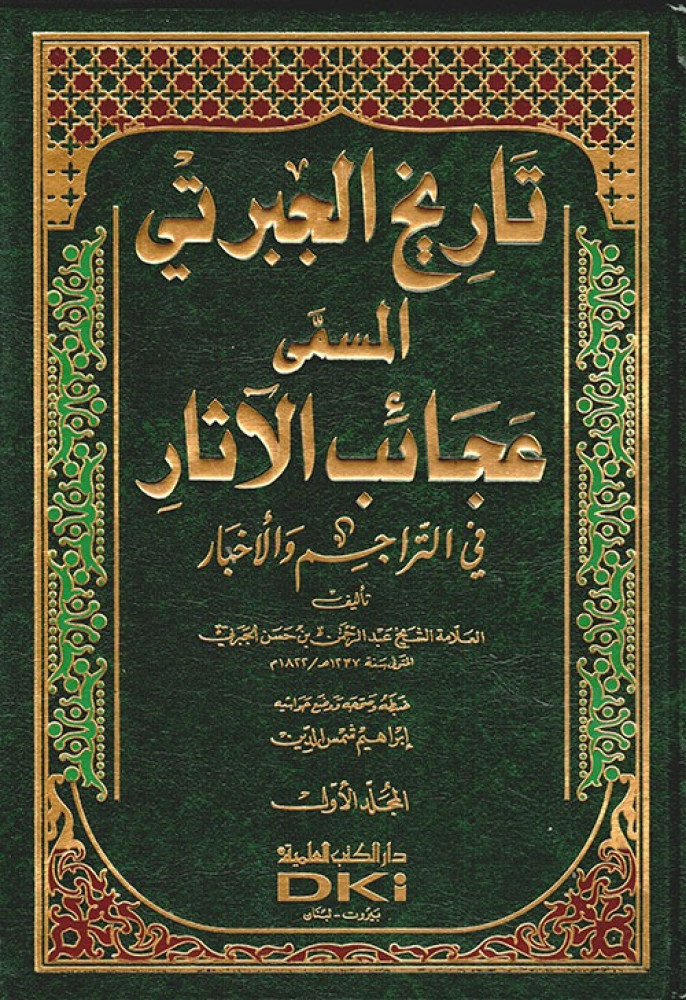 The history of Al-Jabarti called Wonders of the Monuments in Biographies and News 3/1
