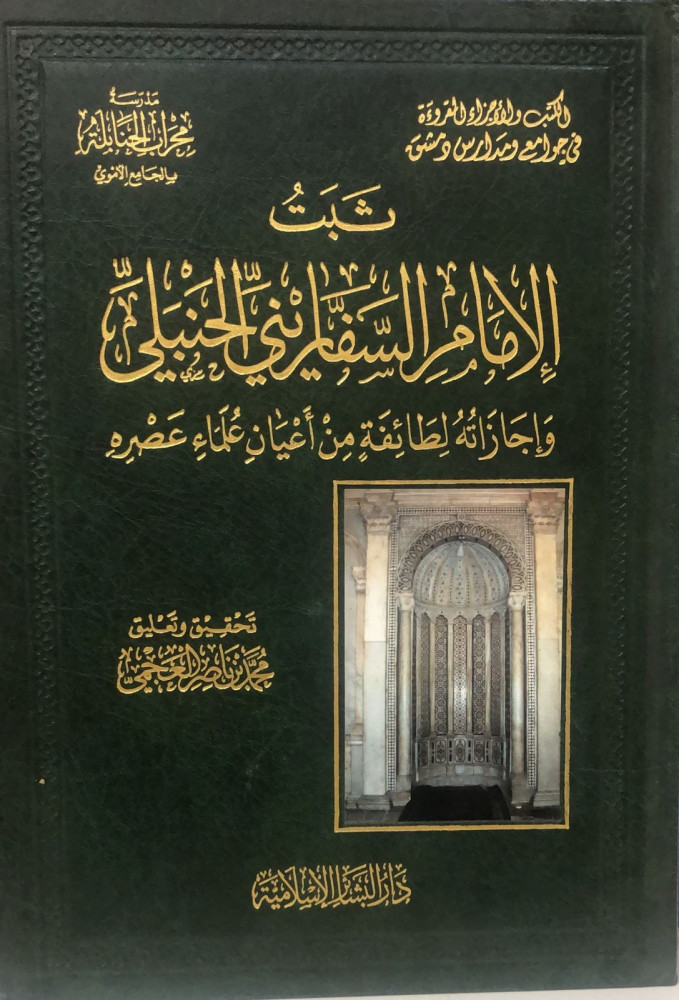 The Imam Al-Safarini Hanbali was established.