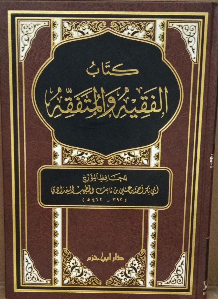 The book of the jurist and the scholar / Ahmad bin Ali Al-Khatib Al-Baghdadi