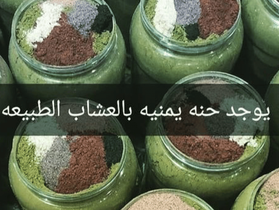 حناء يمني بالعشاب