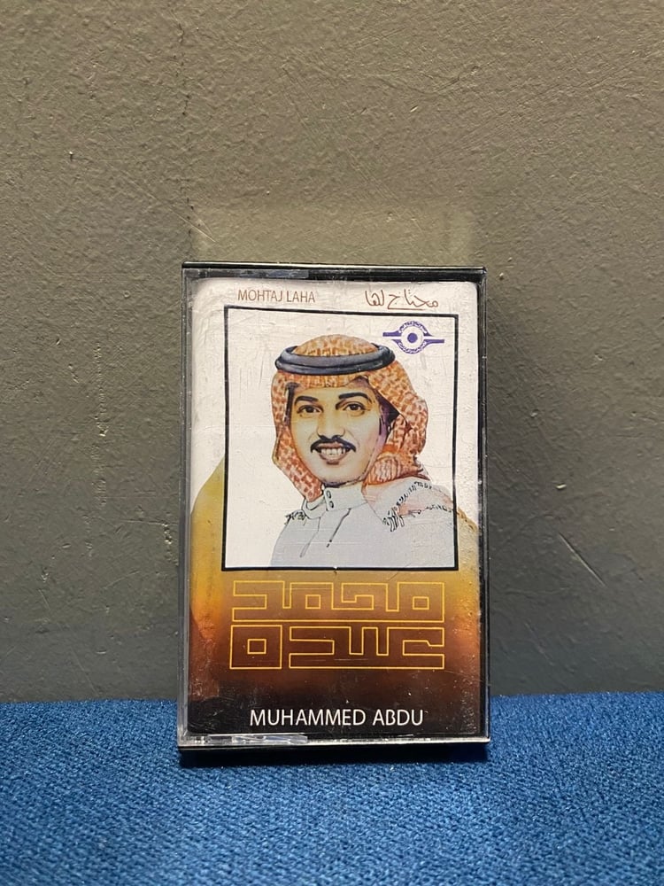 كاسيت محمد عبده - محتاج لها