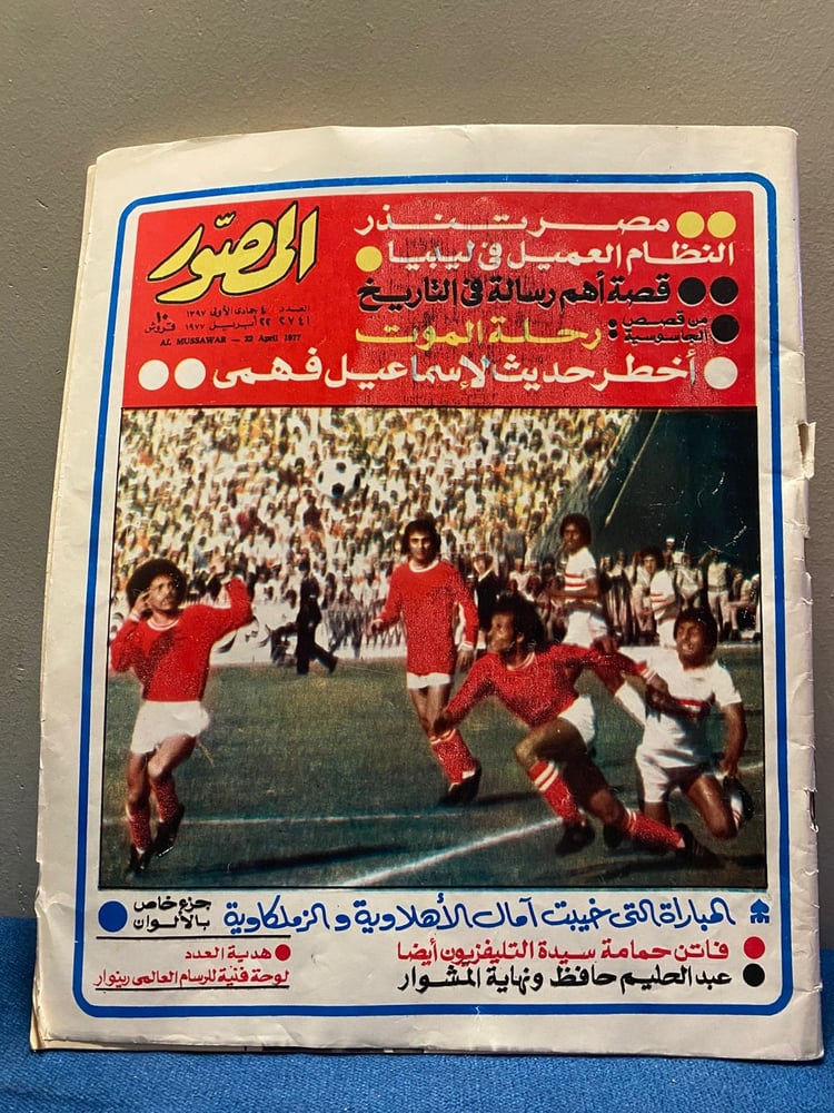 المصور - الاهلي والزمالك ( عبدالحليم نهاية المشوار )