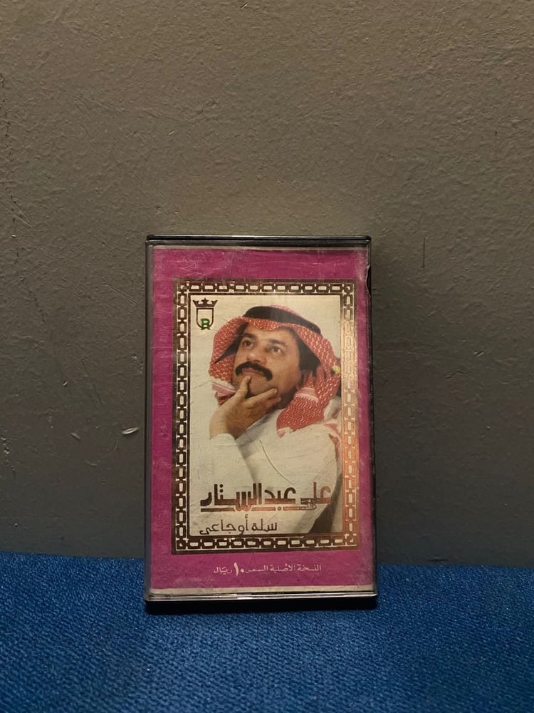 كاسيت علي عبدالستار - سلة اوجاعي