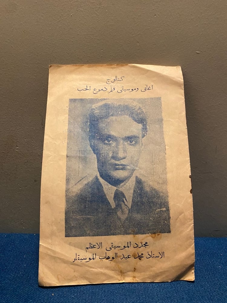 كتالوج محمد عبدالوهاب 1935 - فيلم دموع الحب
