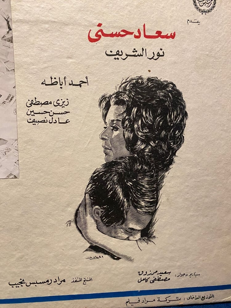 سعاد حسني - افيش كرتوني - الخوف