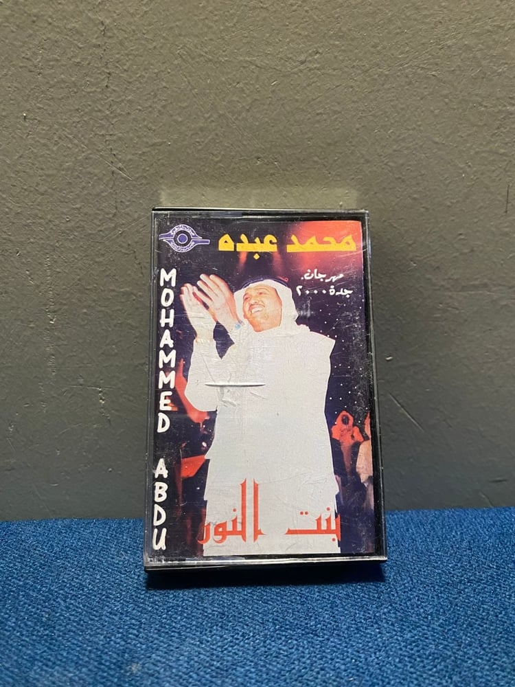 كاسيت محمد عبده - بنت النور